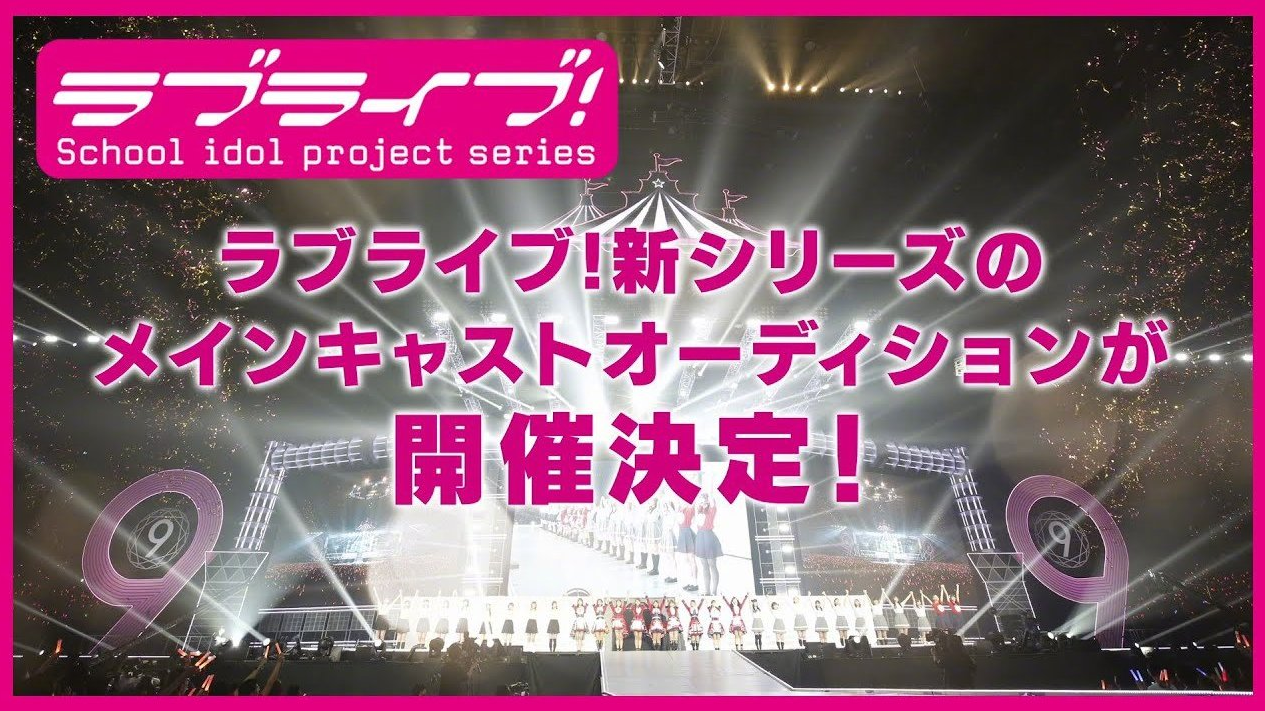 LoveLive! 新系列企画(TV动画化决定) 主要卡司1名试镜招募中